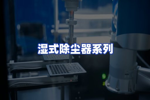 湿式除尘器系列