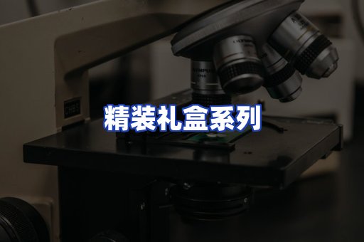 精装礼盒系列