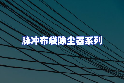 脉冲布袋除尘器系列
